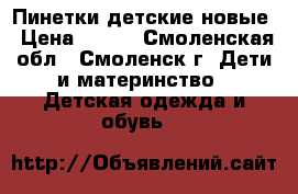 Пинетки детские новые › Цена ­ 150 - Смоленская обл., Смоленск г. Дети и материнство » Детская одежда и обувь   